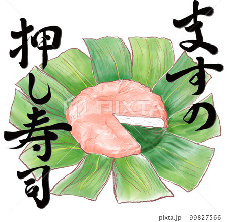 ますの押し寿司_筆文字入り 99827566