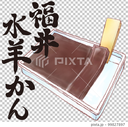 福井_水羊羹_切り口を持ち上げるところ_文字入り 99827897