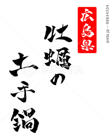 牡蠣の土手鍋 筆文字 イラスト 99834504