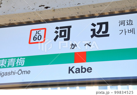 河辺駅 青梅市 河辺駅 青梅市 99834525