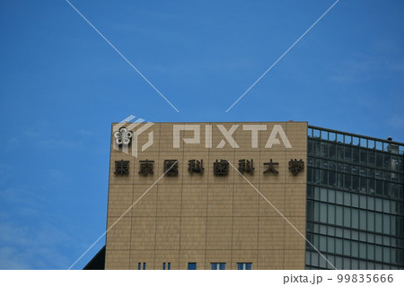 東京医科歯科大学 東京医科歯科大学 99835666