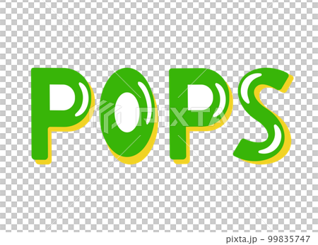 アルファベットで「ポップス」と書かれた立体的な飾り文字のイラスト素材 99835747