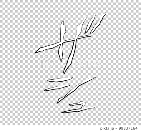 【擬音】漫画や動画に使えるザシュの効果音・擬音語（カタカナ・オノマトペ） 99837164