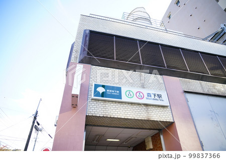 都営大江戸線と新宿線の森下駅 都営大江戸線と新宿線の森下駅 99837366