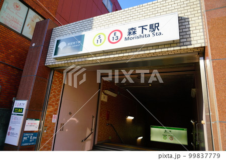 都営森下駅 99837779