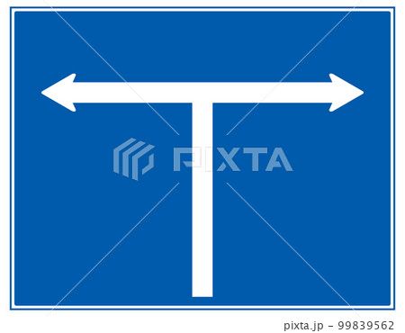 二方向、T字路の道路、交通標識のイラスト 99839562