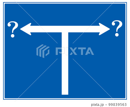二方向、T字路の先が行き先不明となっている道路、交通標識のイラスト 99839563