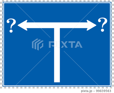 二方向、T字路の先が行き先不明となっている道路、交通標識のイラスト 99839563