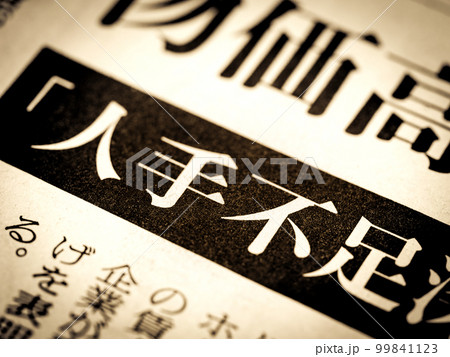 「人手不足」の見出し 99841123