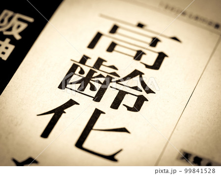「高齢化」の見出し 「高齢化」の見出し 99841528