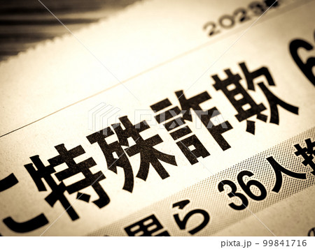 「特殊詐欺」の見出し 「特殊詐欺」の見出し 99841716