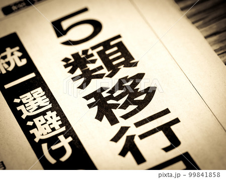 「5類移行」の見出し 99841858