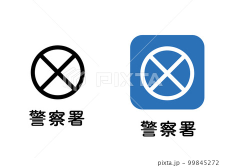 地図に使われる地図記号のイラストセット　警察署　交番　アイコン　ピクトグラム　マーク 99845272