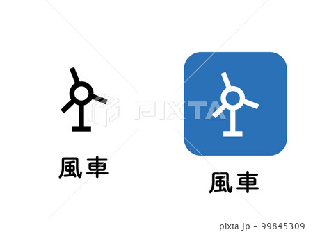 地図に使われる地図記号のイラストセット　風車　発電所　アイコン　ピクトグラム　マーク 99845309