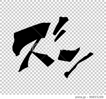 [擬聲詞] 可用於漫畫和電影的Dung的音效和擬聲詞（片假名、擬聲詞） 99855289