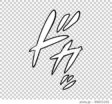 [Onomatopoeia] Sound effects and onomatopoeia... - Stock Illustration ...