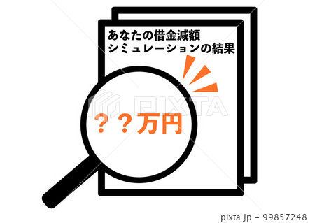 借金減額シミュレーションに関するイラスト 99857248