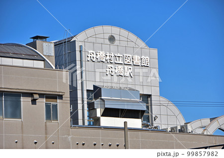 富山地方鉄道 越中舟橋駅(富山県舟橋村) 99857982