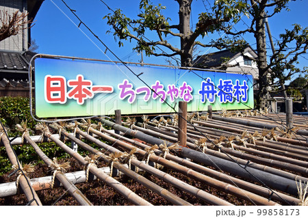 舟橋村の看板(富山県舟橋村) 99858173