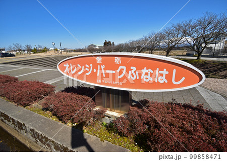 京坪川河川公園(愛称:オレンジパークふなはし) 京坪川河川公園(愛称:オレンジパークふなはし) 99858471