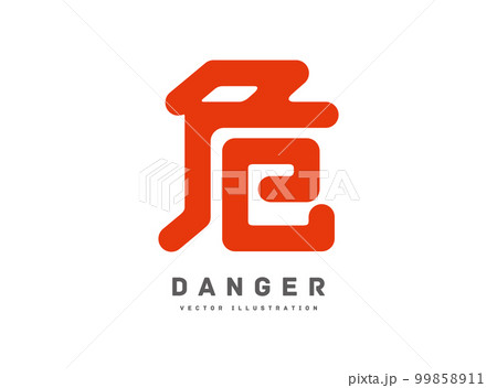 危ない 危険 アイコン ベクターイラスト  99858911