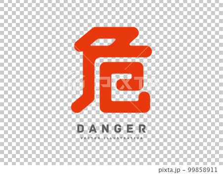 危ない 危険 アイコン ベクターイラスト  99858911