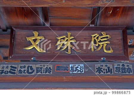 文殊院（板橋） 99866875