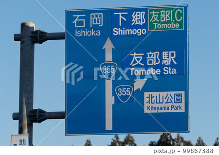茨城県笠間市国道355号の道路標識 茨城県笠間市国道355号の道路標識 99867388