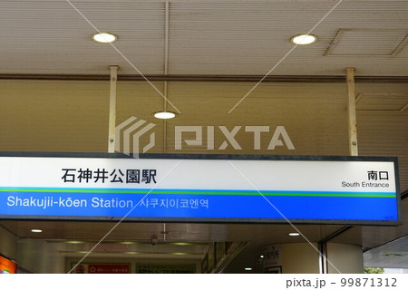 石神井公園駅南口 石神井公園駅南口 99871312