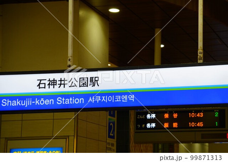 石神井公園駅 石神井公園駅 99871313