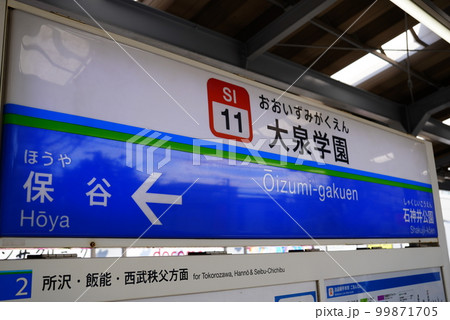 大泉学園ホーム表示 大泉学園ホーム表示 99871705