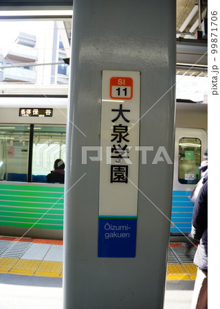 大泉学園ホーム表示漢字 大泉学園ホーム表示漢字 99871706