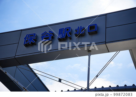 保谷駅北口 99872083