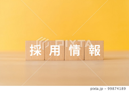 採用情報と書かれたブロック 採用情報と書かれたブロック 99874189