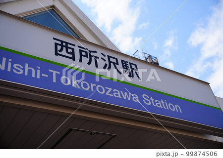 西所沢駅 西所沢駅 99874506