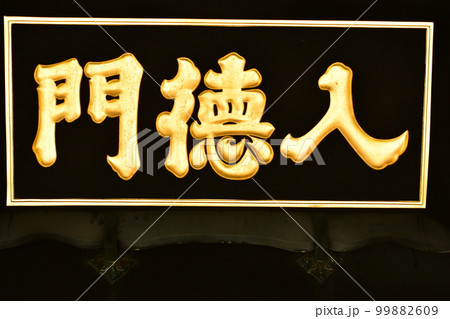 湯島聖堂 入徳門 湯島聖堂 入徳門 99882609