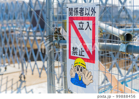 立入禁止 看板 工事現場イメージ素材 立入禁止 看板 工事現場イメージ素材 99888456