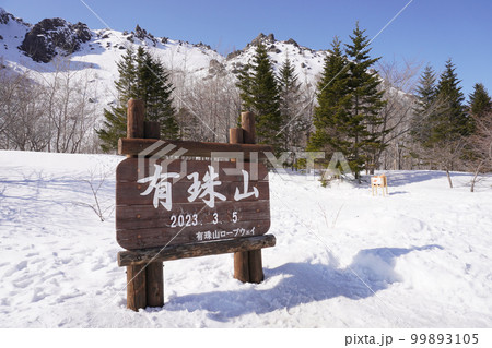 有珠山山頂・2023年3月5日 99893105
