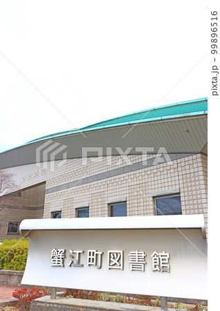 蟹江町、蟹江町図書館の風景 蟹江町、蟹江町図書館の風景 99896516