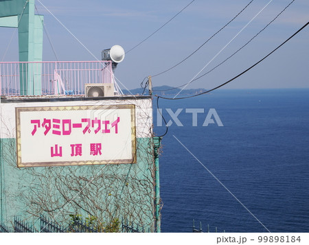 熱海ロープウェイ山頂駅 99898184
