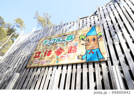 富士スバルランドの立体迷路 99900942