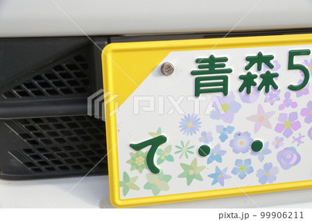 車のナンバープレート　5ナンバー（小型車、小型乗用自動車　青森県） 99906211