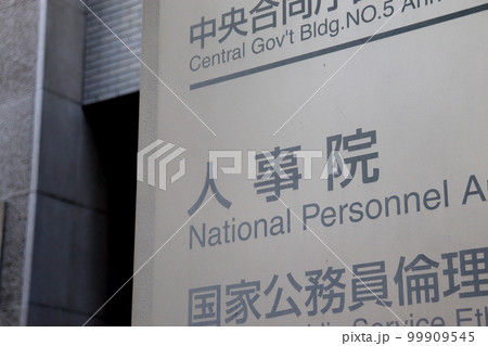 人事院の案内板（千代田区霞が関） 99909545