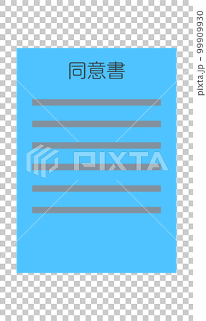 同意書(縦型・正面・日本語・書類・水色・1枚) 同意書(縦型・正面・日本語・書類・水色・1枚) 99909930
