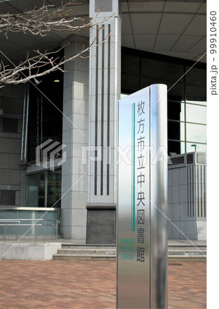 枚方市立中央図書館 枚方市立中央図書館 99910460