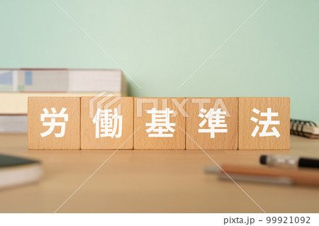 労働基準法と書かれたブロックが置かれたデスク 労働基準法と書かれたブロックが置かれたデスク 99921092