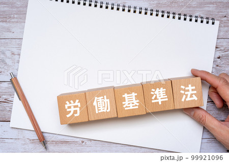 労働基準法と書かれたブロック、ノート、ペン、手 99921096