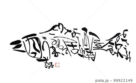 魚文字 99922149