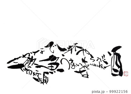 魚文字 99922156