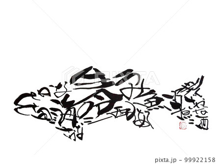 魚文字 魚文字 99922158